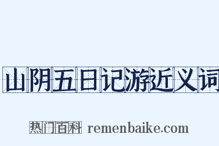 山阴五日记游近义词是什么意思的图片